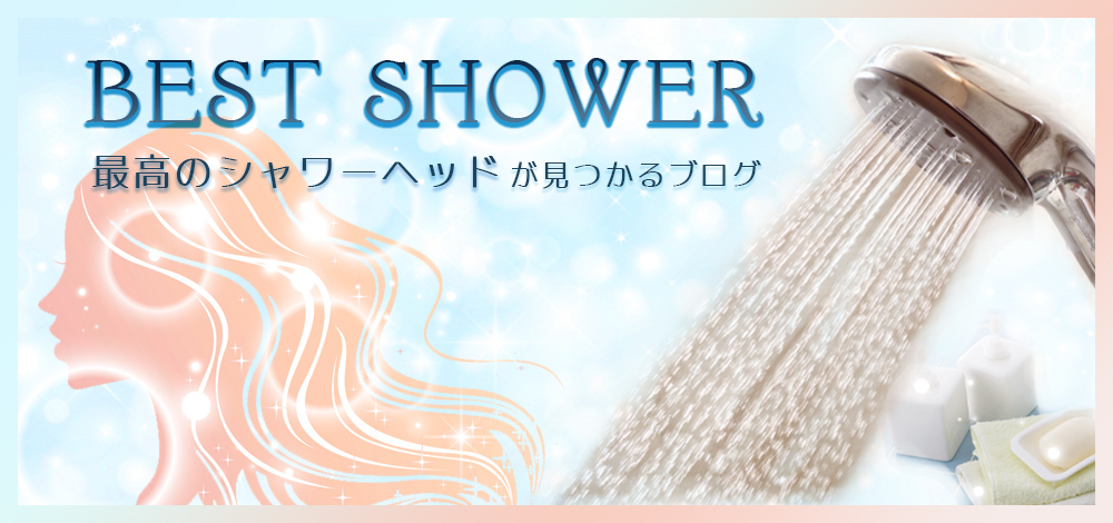 BEST　SHOWER